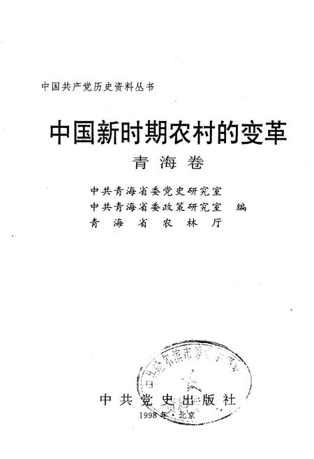 《中国新时期农村的变革 青海卷》.pdf电子版_青海省志插图1