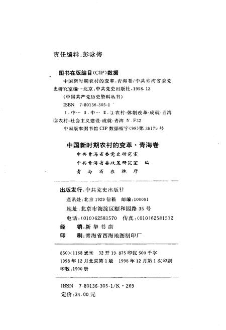 《中国新时期农村的变革 青海卷》.pdf电子版_青海省志插图2