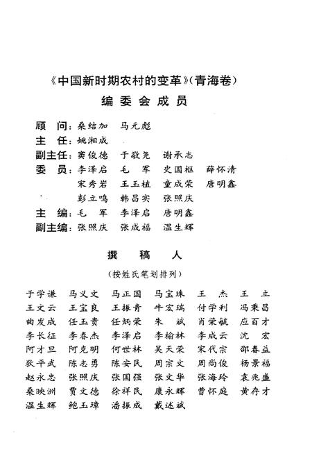 《中国新时期农村的变革 青海卷》.pdf电子版_青海省志插图4