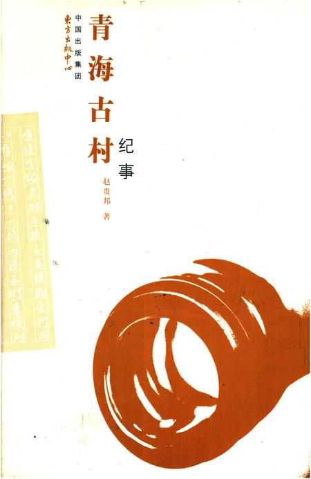 《青海古村纪事》.pdf电子版_青海省志插图