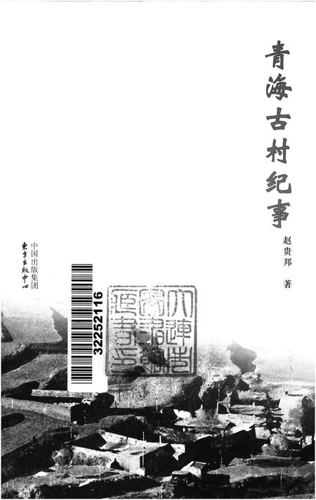 《青海古村纪事》.pdf电子版_青海省志插图1