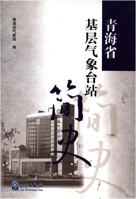 《青海省基层气象台站简史》.pdf电子版_青海省志插图