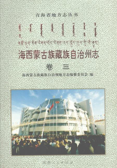 《海西蒙古族藏族自治州志  卷3  商业  财金  经济》.pdf电子版_青海省志插图
