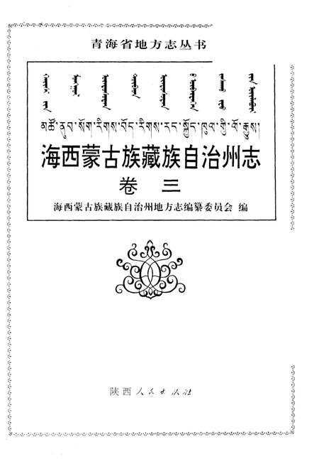 《海西蒙古族藏族自治州志  卷3  商业  财金  经济》.pdf电子版_青海省志插图2