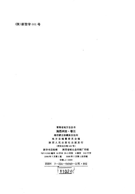 《海西蒙古族藏族自治州志  卷3  商业  财金  经济》.pdf电子版_青海省志插图3