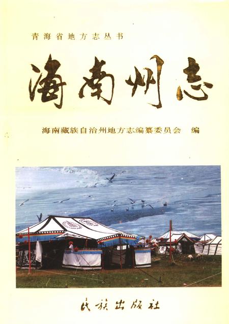 《海南藏族自治州志》.pdf电子版_青海省志插图