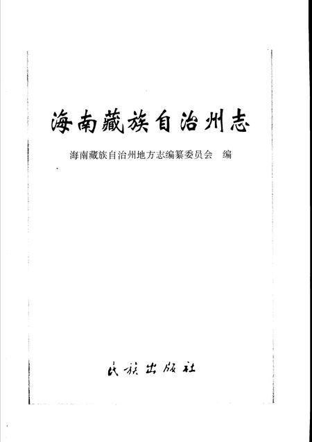 《海南藏族自治州志》.pdf电子版_青海省志插图1