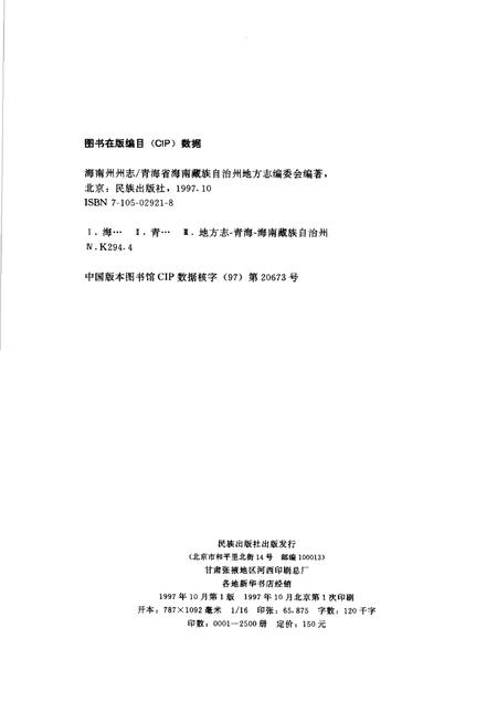 《海南藏族自治州志》.pdf电子版_青海省志插图2