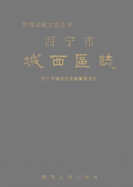 《城西区志》.pdf电子版_青海省志插图