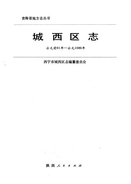 《城西区志》.pdf电子版_青海省志插图1