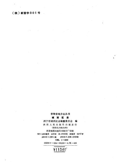 《城西区志》.pdf电子版_青海省志插图2
