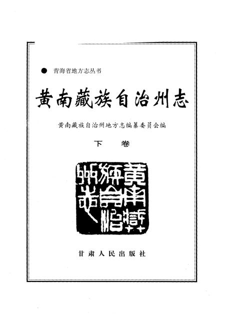《黄南藏族自治州志  下》.pdf电子版_青海省志插图