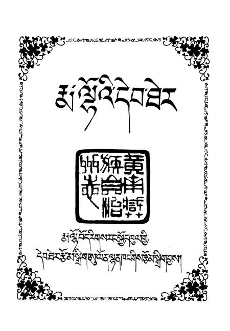 《黄南藏族自治州志  下》.pdf电子版_青海省志插图1