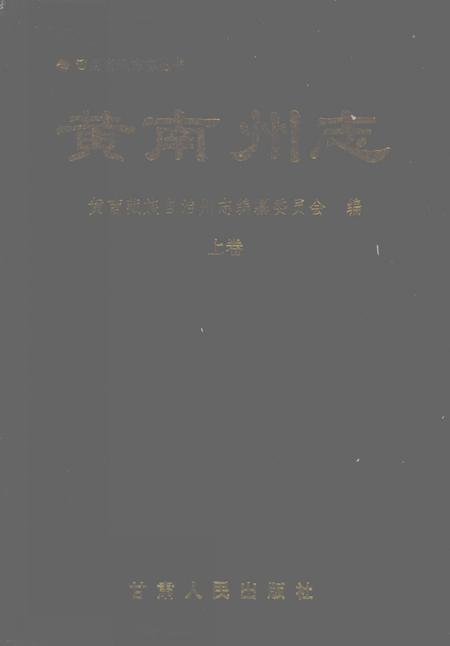 《黄南藏族自治州志  （上卷）》.pdf电子版_青海省志插图