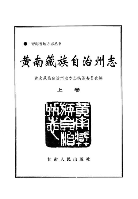 《黄南藏族自治州志  （上卷）》.pdf电子版_青海省志插图2