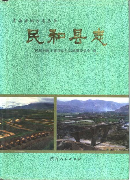 《民和县志》.pdf电子版_青海省志插图