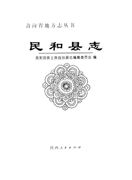 《民和县志》.pdf电子版_青海省志插图1