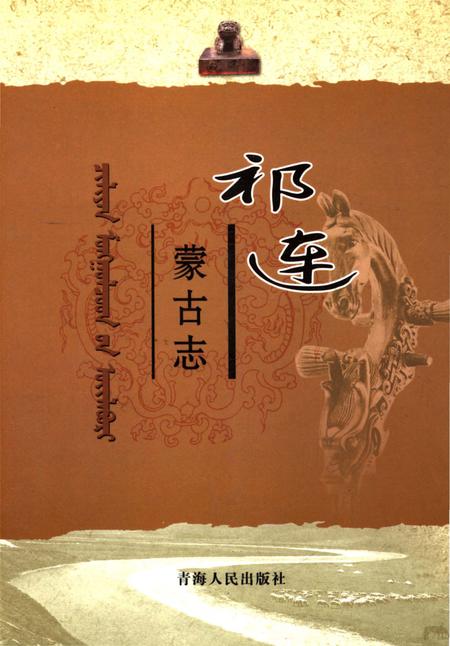 《祁连蒙古志》.pdf电子版_青海省志插图