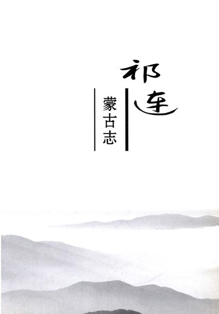 《祁连蒙古志》.pdf电子版_青海省志插图2