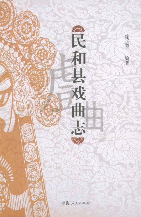 《民和县戏曲志》.pdf电子版_青海省志插图