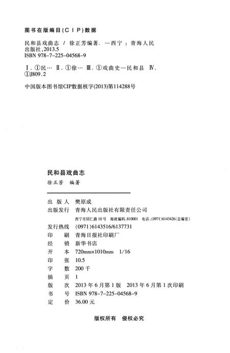 《民和县戏曲志》.pdf电子版_青海省志插图3