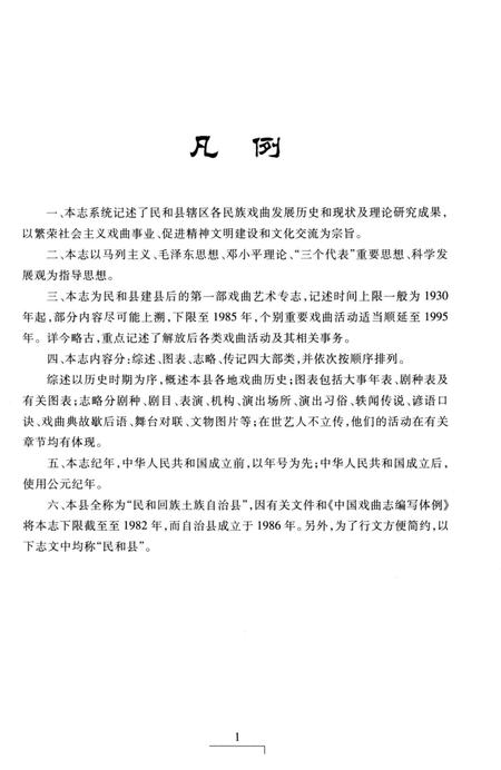《民和县戏曲志》.pdf电子版_青海省志插图5