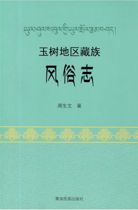 《玉树地区藏族风俗志》.pdf电子版_青海省志插图
