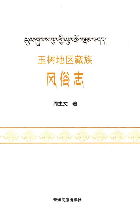 《玉树地区藏族风俗志》.pdf电子版_青海省志插图2