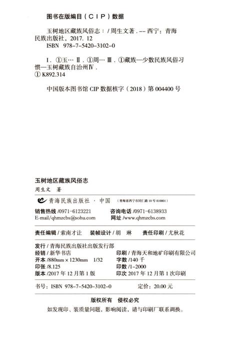 《玉树地区藏族风俗志》.pdf电子版_青海省志插图3