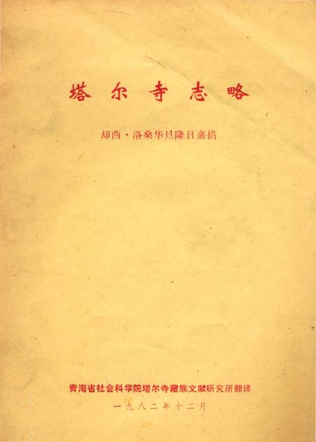《塔尔寺志略》.pdf电子版_青海省志插图