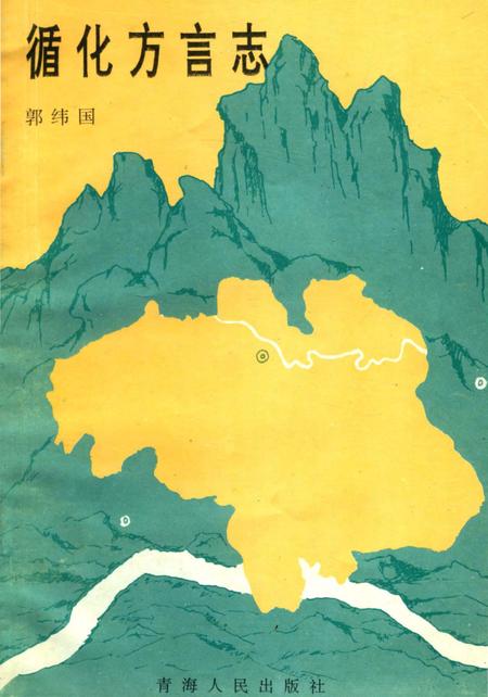 《循化方言志》.pdf电子版_青海省志插图
