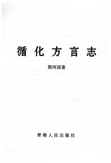 《循化方言志》.pdf电子版_青海省志插图2