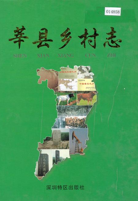 《莘县乡村志》.pdf电子版_山东省志插图