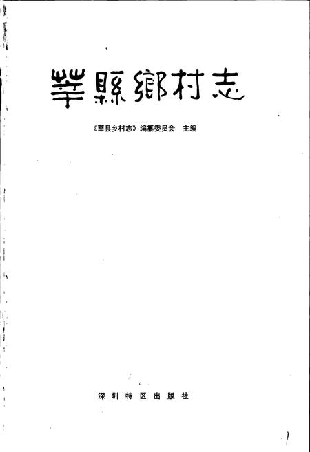 《莘县乡村志》.pdf电子版_山东省志插图1