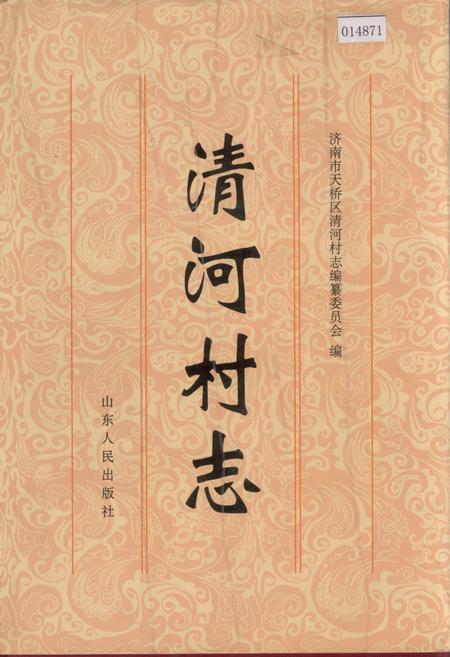 《清河村志》.pdf电子版_山东省志插图