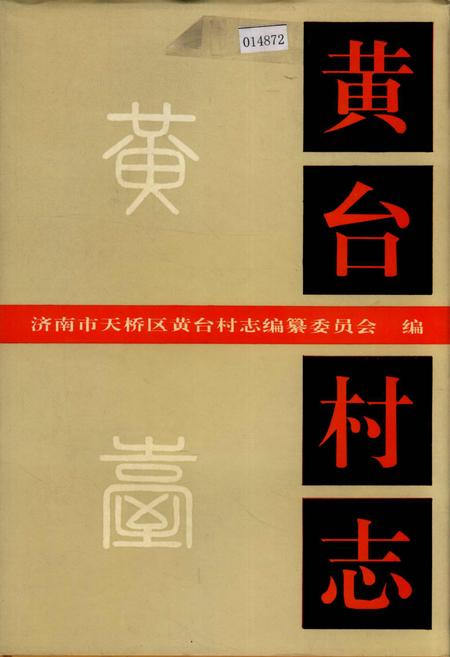 《黄台村志》.pdf电子版_山东省志插图