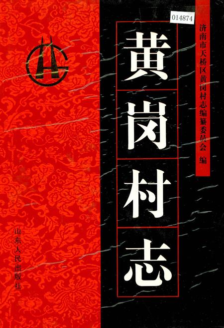 《黄岗村志》.pdf电子版_山东省志插图