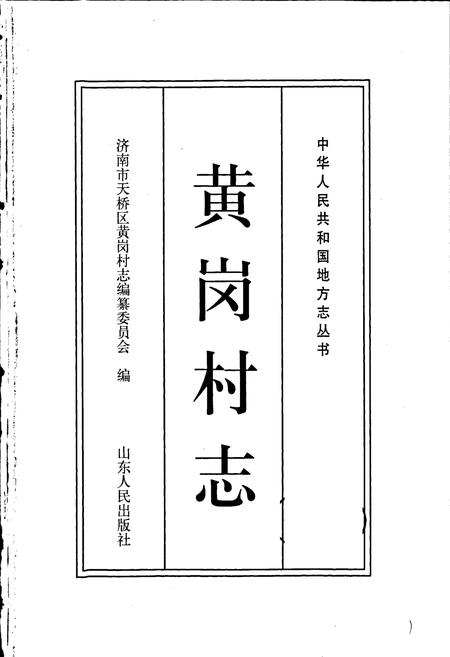 《黄岗村志》.pdf电子版_山东省志插图1