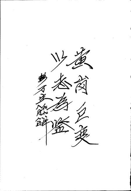 《黄岗村志》.pdf电子版_山东省志插图4