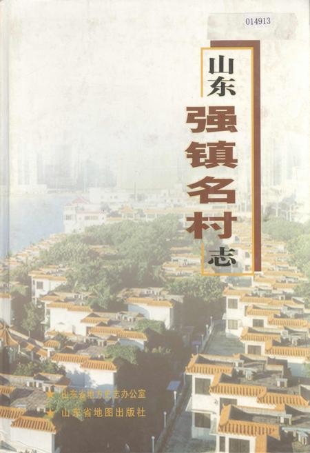 《山东强镇名村志》.pdf电子版_山东省志插图