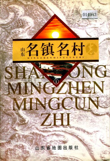 《山东名镇名村志》.pdf电子版_山东省志插图