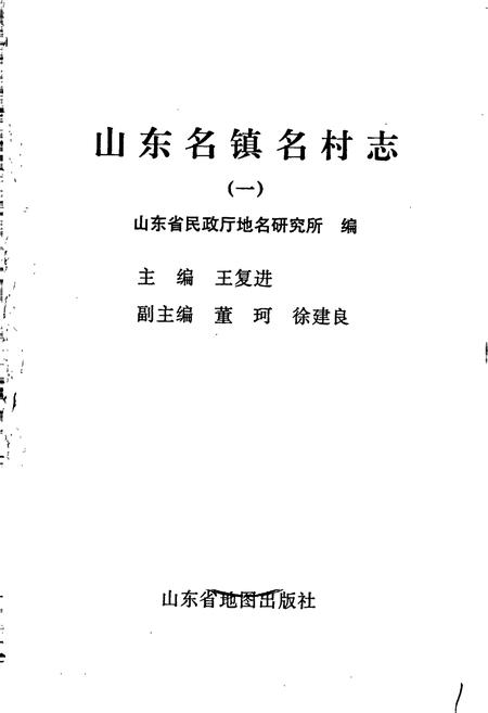 《山东名镇名村志》.pdf电子版_山东省志插图1