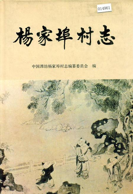 《杨家埠村志》.pdf电子版_山东省志插图