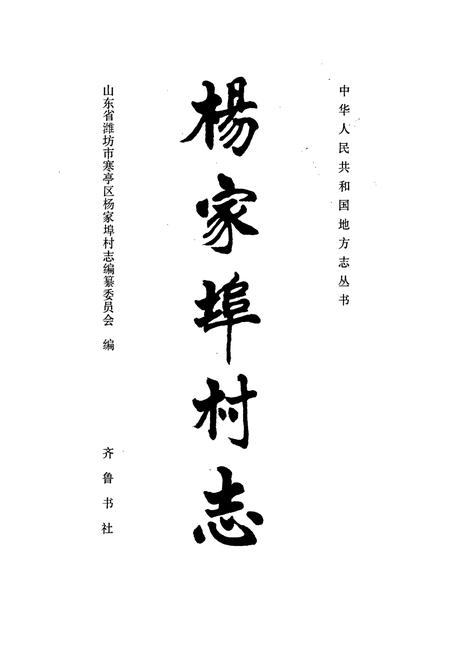 《杨家埠村志》.pdf电子版_山东省志插图1