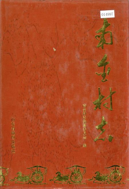《南金村志》.pdf电子版_山东省志插图