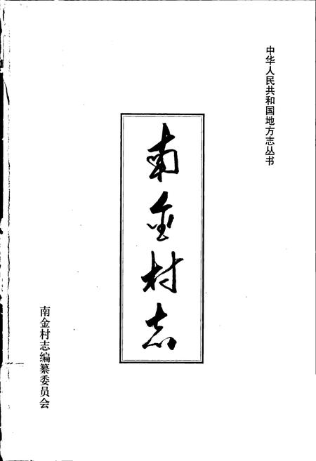 《南金村志》.pdf电子版_山东省志插图1