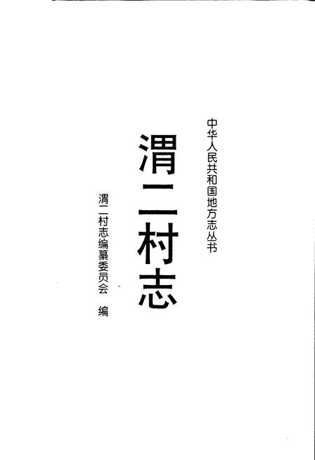 《渭二村志》.pdf电子版_山东省志插图1