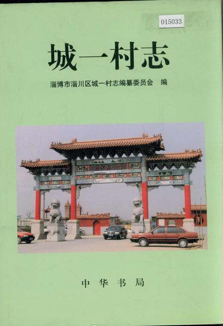 《城一村志》.pdf电子版_山东省志插图
