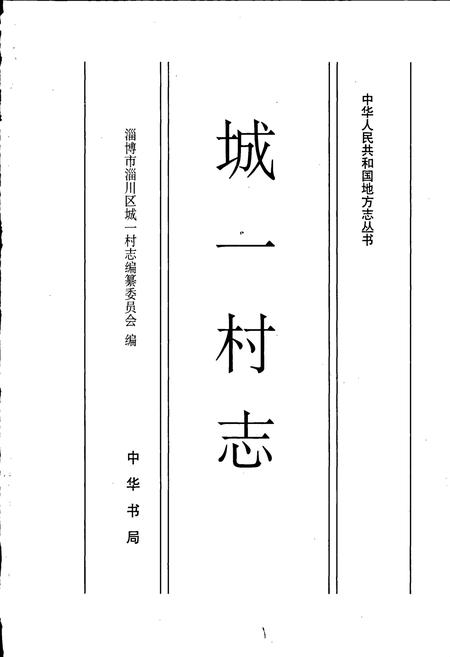 《城一村志》.pdf电子版_山东省志插图1