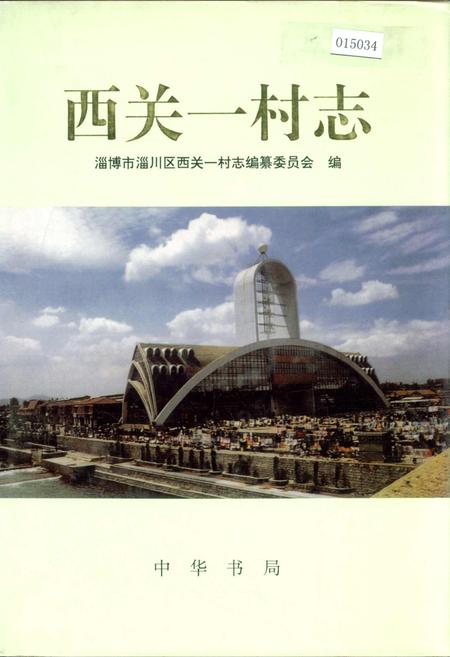 《西关一村志》.pdf电子版_山东省志插图